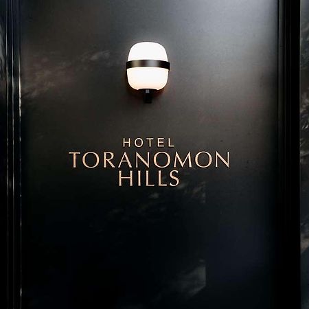 Hotel Toranomon Hills Τόκιο Εξωτερικό φωτογραφία